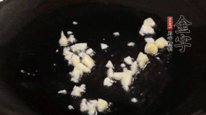 鍋中油7成熱時(shí)，下蒜末煸香。