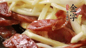 倒入茭白絲、香腸均勻翻炒。