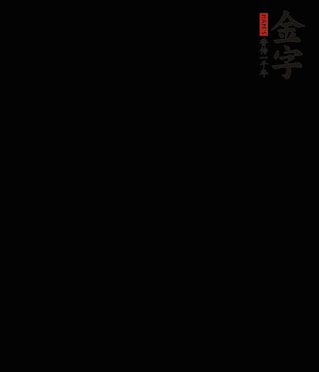 茭白去殼后整根冷水入鍋，水沸后再等 5 分鐘，撈出切滾刀塊。