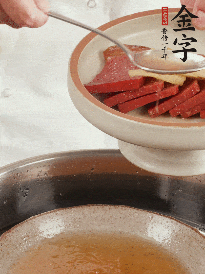 取潷清爽的一蒸湯汁，火腿+姜片+更多的冰糖+黃酒+水蒸60分鐘，將酒香沁入火腿。