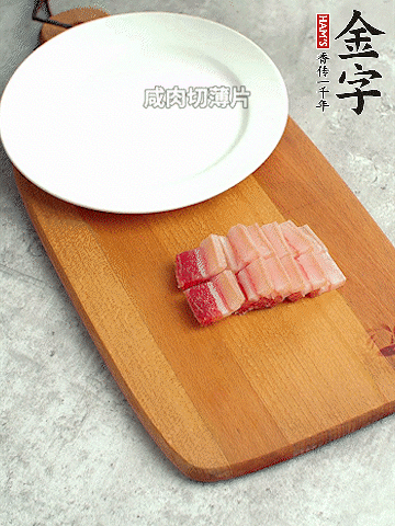 金字淡咸肉切薄片。