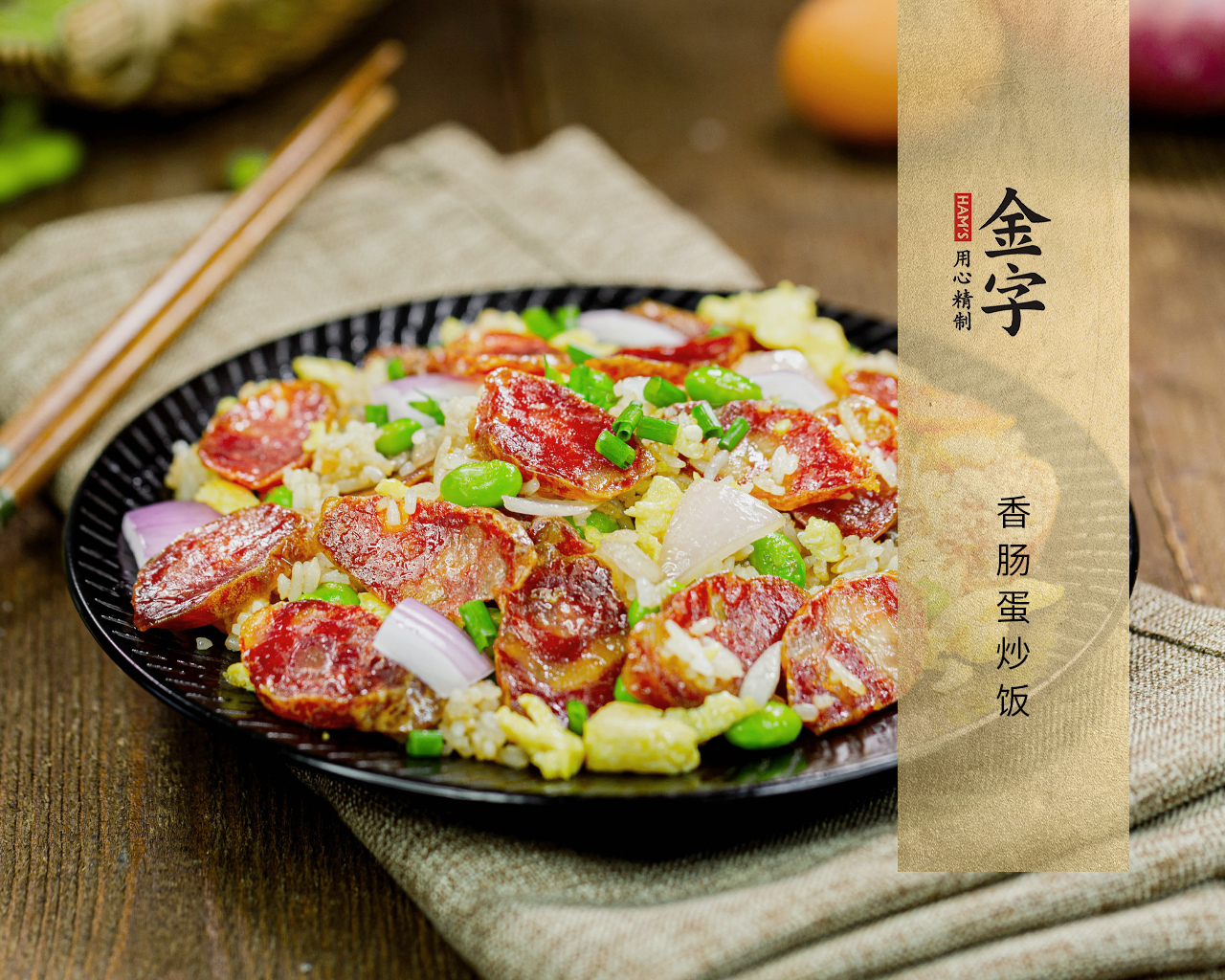 香腸蛋炒飯