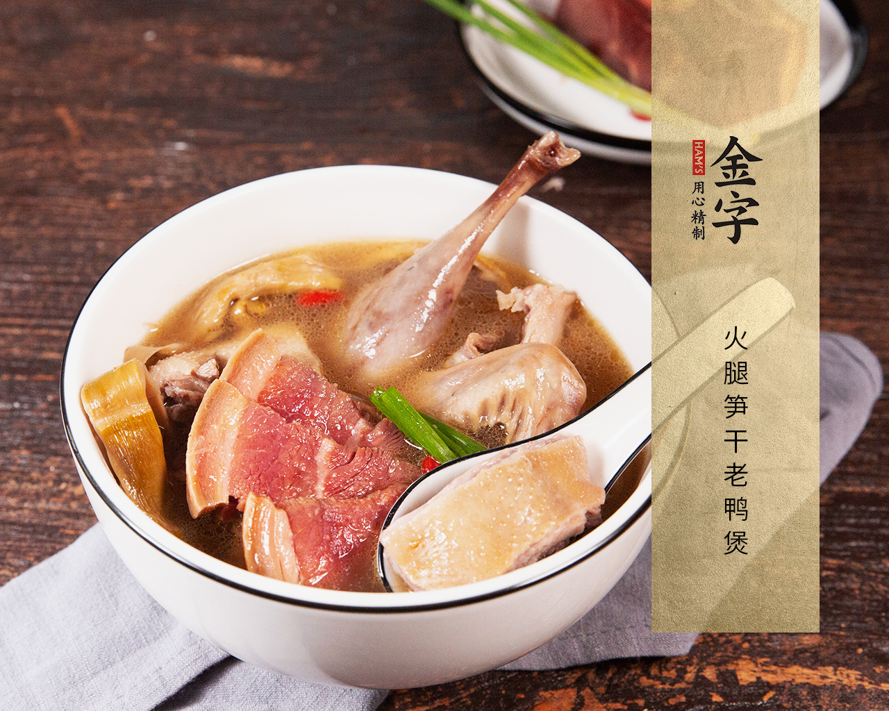 火腿筍干老鴨煲