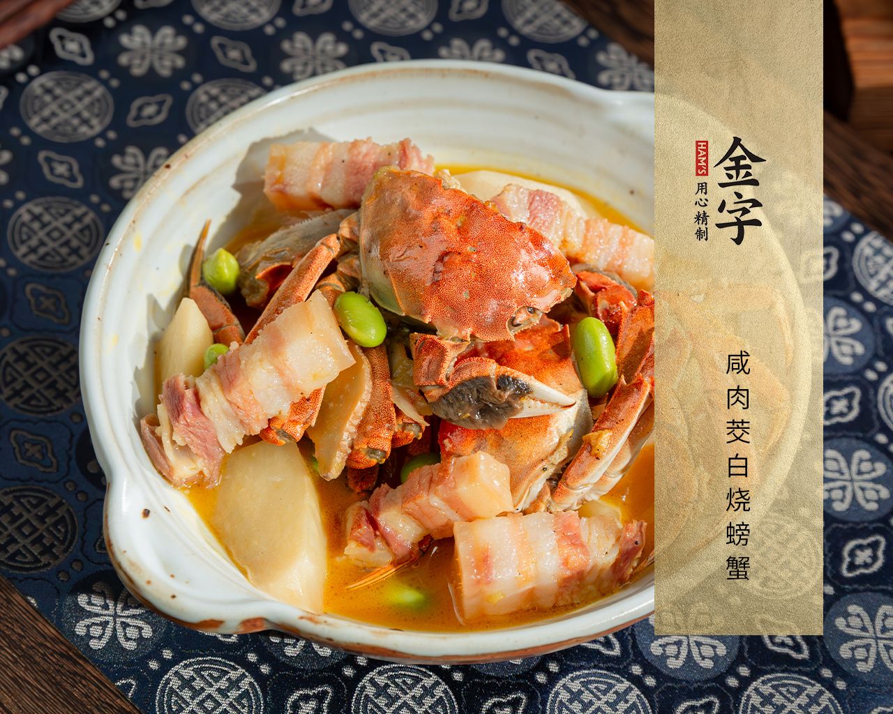 咸肉茭白燒螃蟹