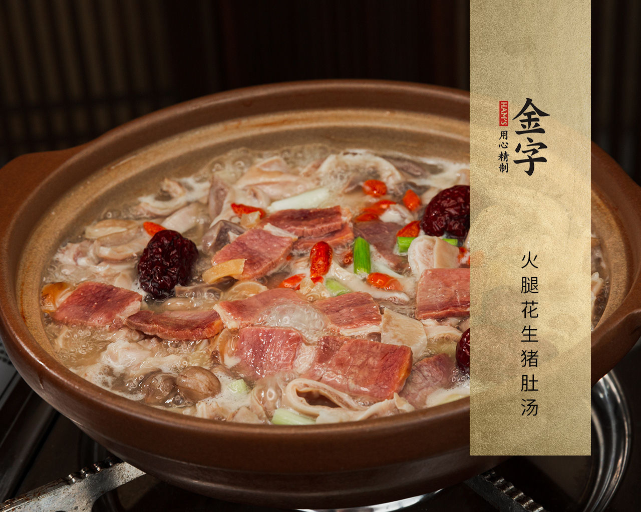 火腿花生豬肚湯