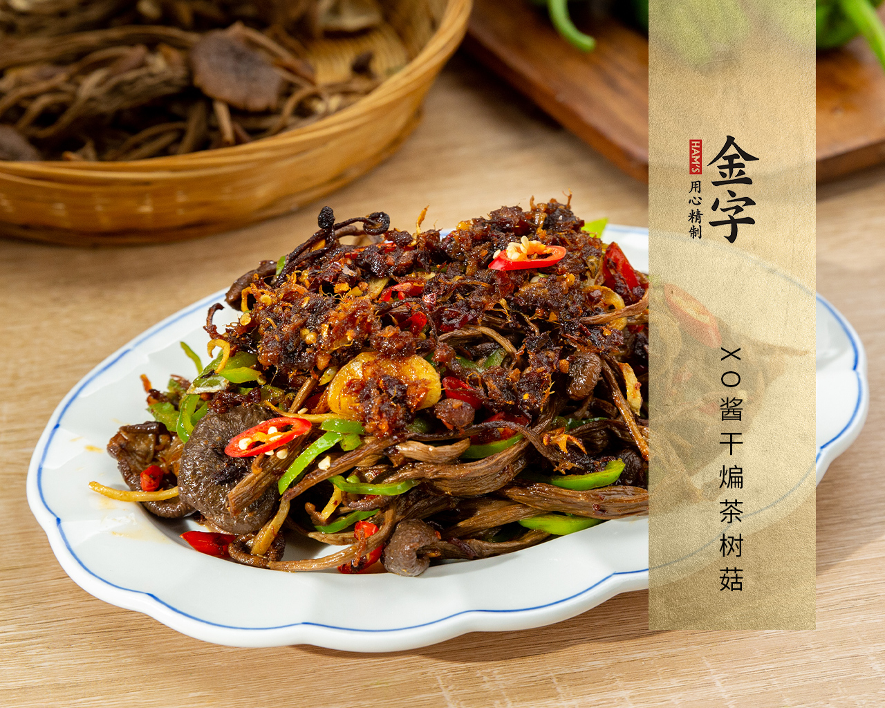 XO醬干煸茶樹菇